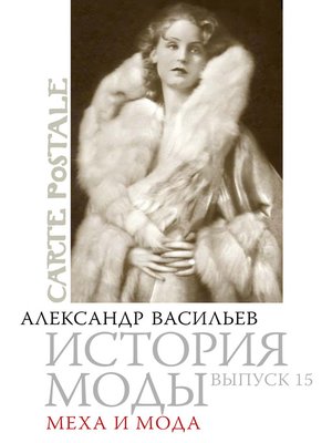 cover image of Меха и мода